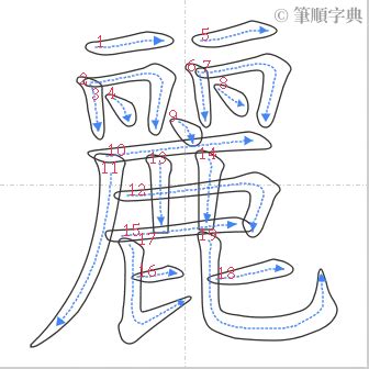 麗字筆劃|麗的筆順 國字「麗」筆畫